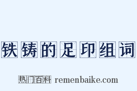铁铸的足印组词是什么意思的图片